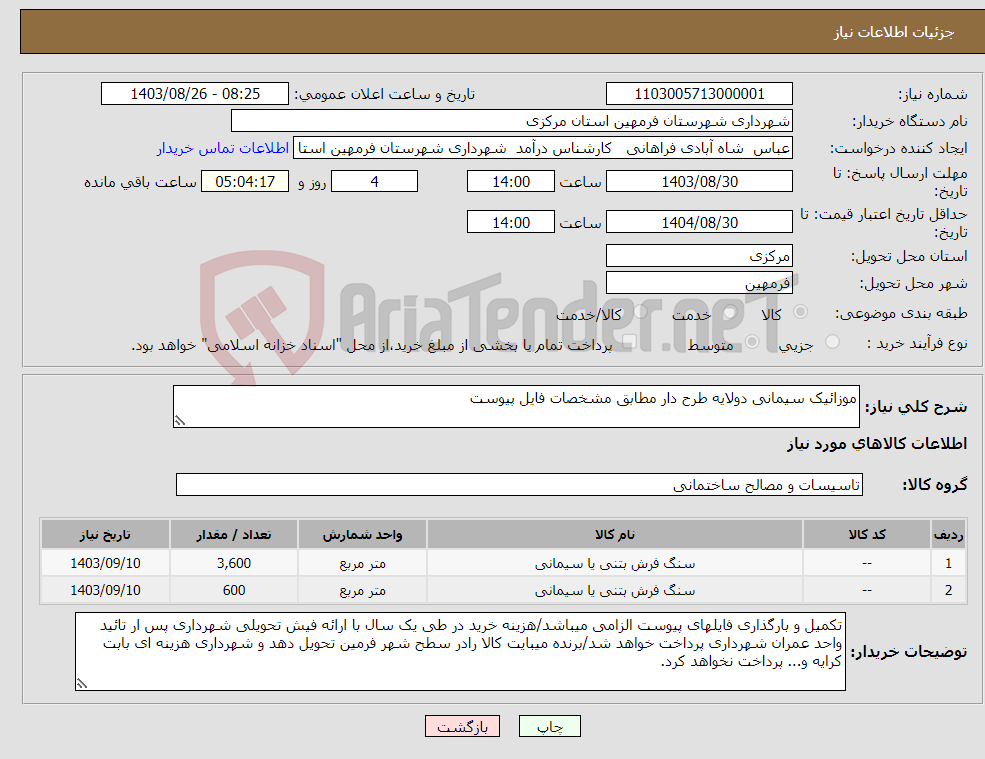 تصویر کوچک آگهی نیاز انتخاب تامین کننده-موزائیک سیمانی دولایه طرح دار مطابق مشخصات فایل پیوست