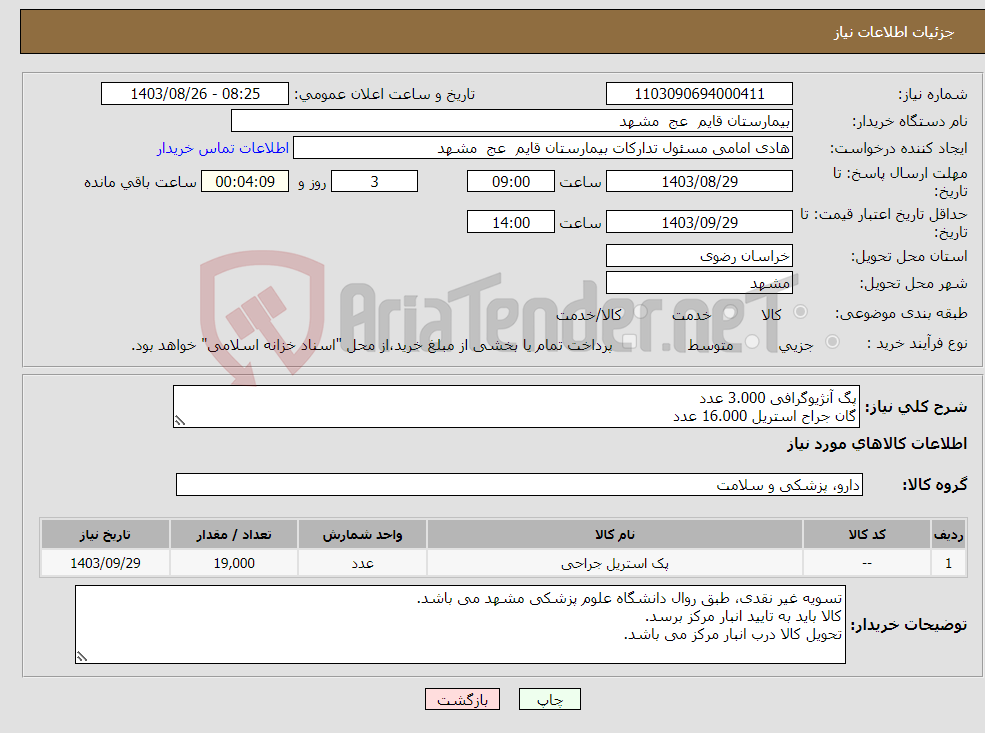تصویر کوچک آگهی نیاز انتخاب تامین کننده-پگ آنژیوگرافی 3.000 عدد گان جراح استریل 16.000 عدد 