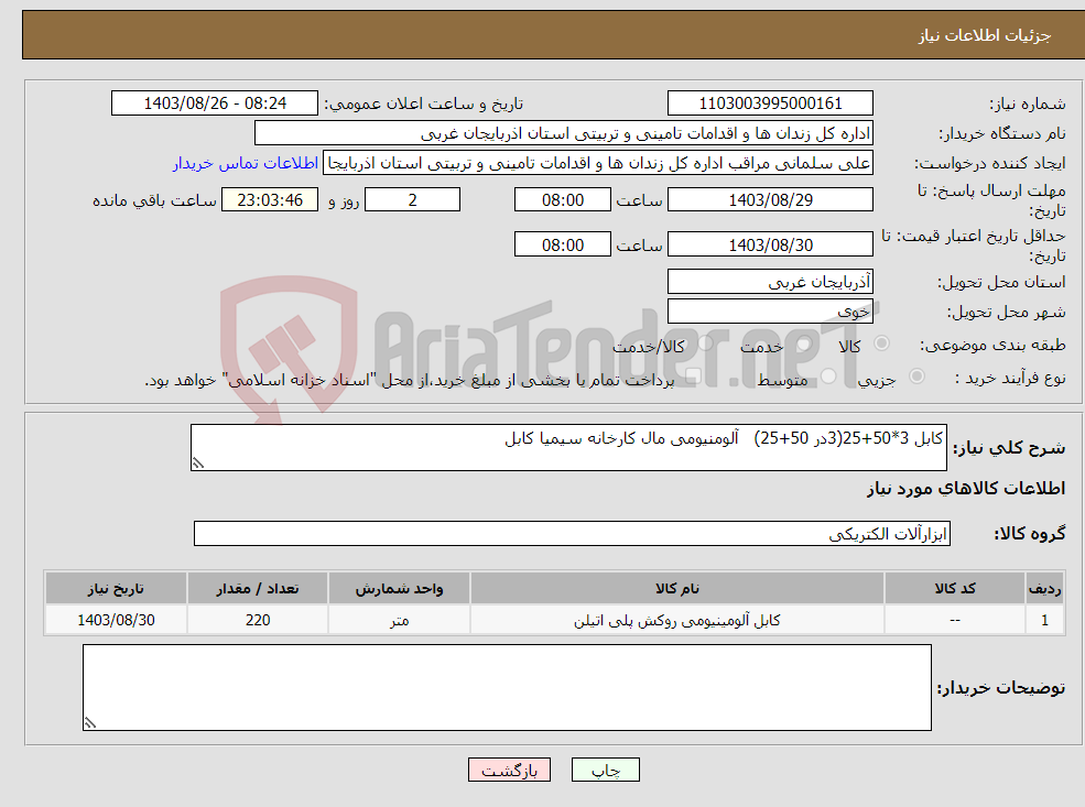 تصویر کوچک آگهی نیاز انتخاب تامین کننده-کابل 3*50+25(3در 50+25) آلومنیومی مال کارخانه سیمیا کابل