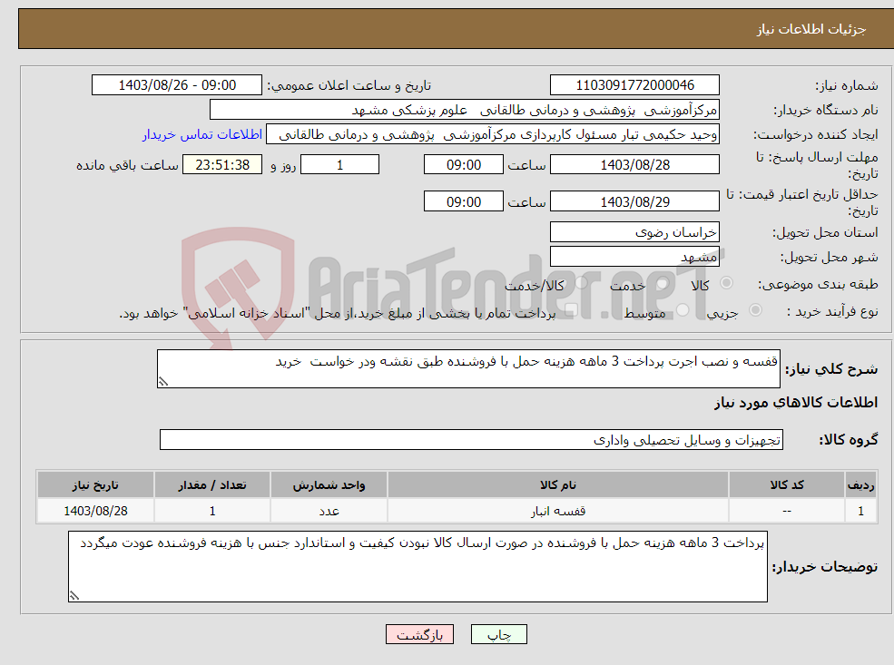 تصویر کوچک آگهی نیاز انتخاب تامین کننده-قفسه و نصب اجرت پرداخت 3 ماهه هزینه حمل با فروشنده طبق نقشه ودر خواست خرید 