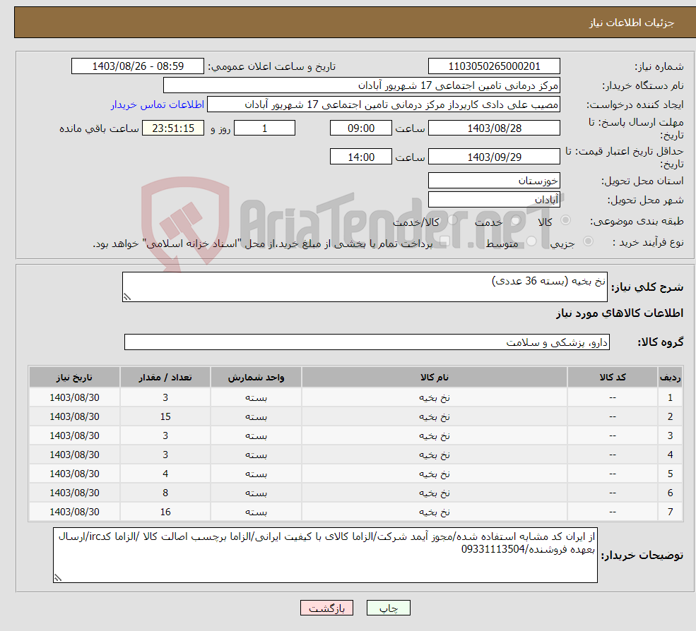 تصویر کوچک آگهی نیاز انتخاب تامین کننده-نخ بخیه (بسته 36 عددی)