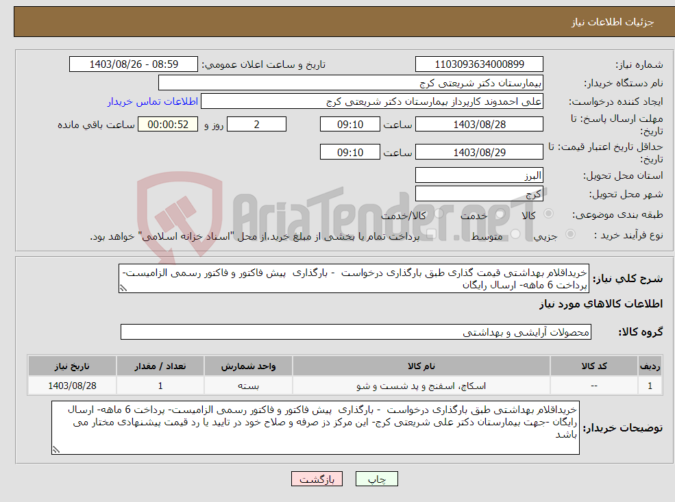 تصویر کوچک آگهی نیاز انتخاب تامین کننده-خریداقلام بهداشتی قیمت گذاری طبق بارگذاری درخواست - بارگذاری پیش فاکتور و فاکتور رسمی الزامیست- پرداخت 6 ماهه- ارسال رایگان 
