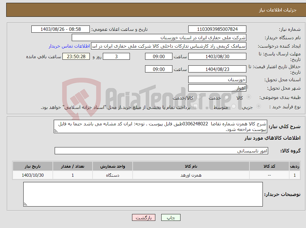 تصویر کوچک آگهی نیاز انتخاب تامین کننده-شرح کالا همزن شماره تقاضا 0306248022طبق فایل پیوست . توجه: ایران کد مشابه می باشد حتما به فایل پیوست مراجعه شود. 