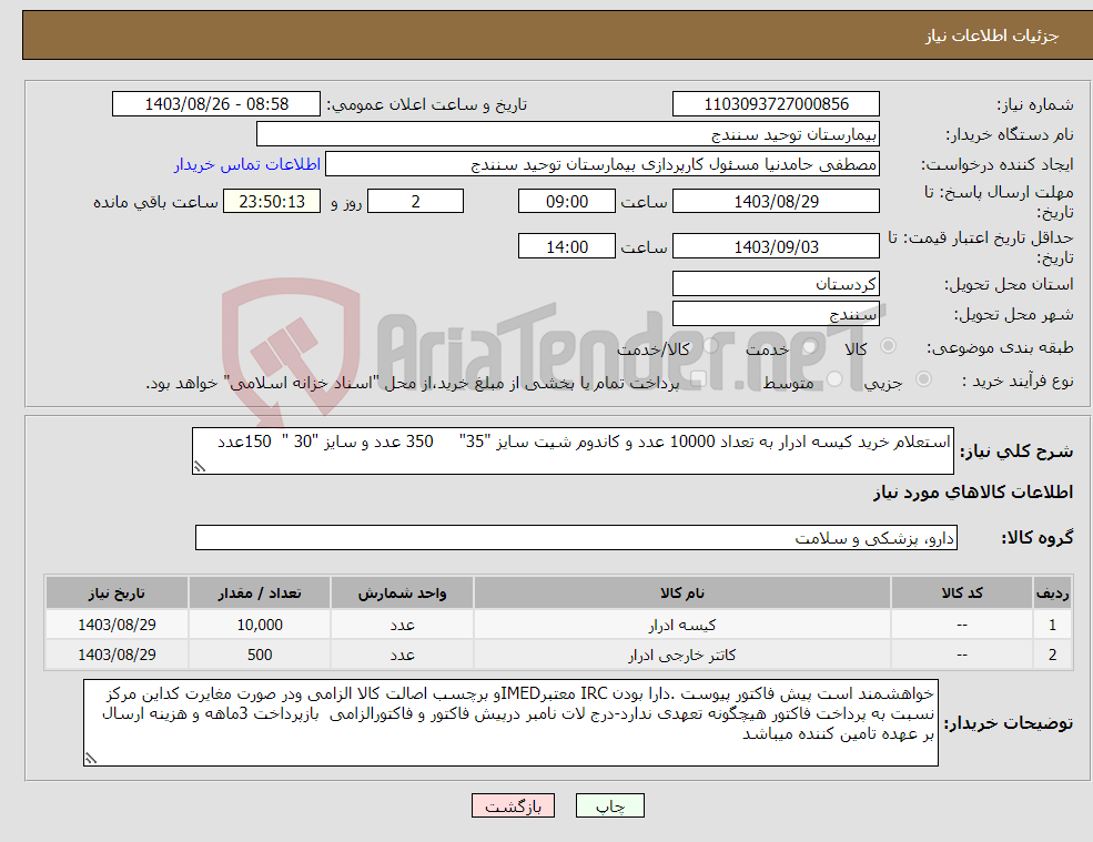 تصویر کوچک آگهی نیاز انتخاب تامین کننده-استعلام خرید کیسه ادرار به تعداد 10000 عدد و کاندوم شیت سایز "35" 350 عدد و سایز "30 " 150عدد 