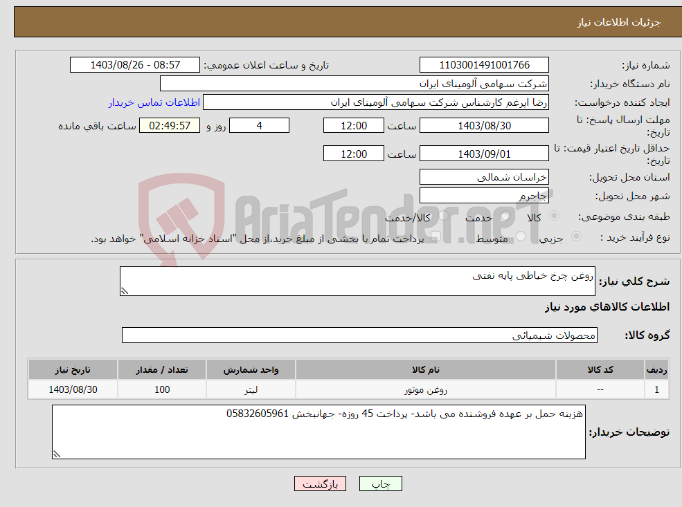 تصویر کوچک آگهی نیاز انتخاب تامین کننده-روغن چرخ خیاطی پایه نفتی