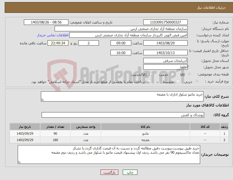 تصویر کوچک آگهی نیاز انتخاب تامین کننده-خرید مانتو شلوار اداری با مقنعه 
