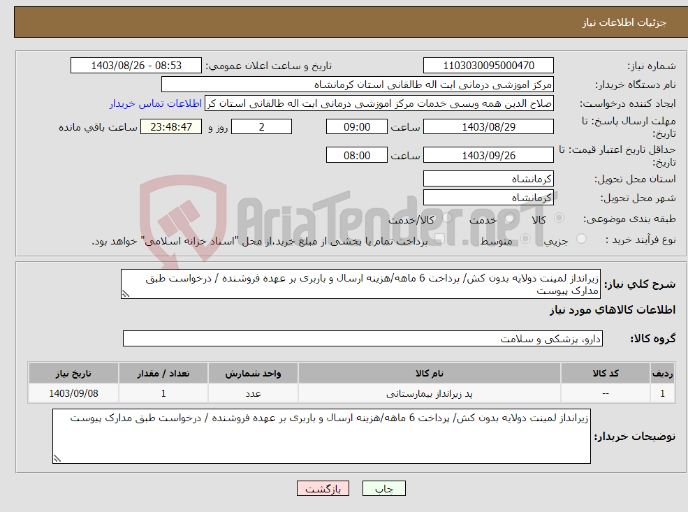 تصویر کوچک آگهی نیاز انتخاب تامین کننده-زیرانداز لمینت دولایه بدون کش/ پرداخت 6 ماهه/هزینه ارسال و باربری بر عهده فروشنده / درخواست طبق مدارک پیوست
