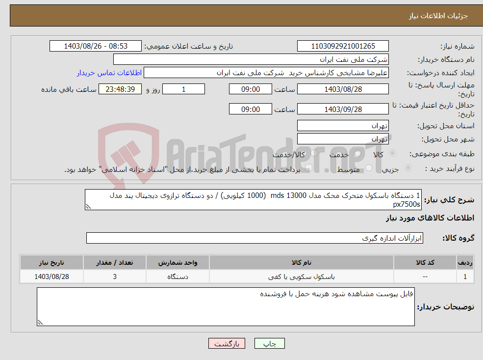 تصویر کوچک آگهی نیاز انتخاب تامین کننده-1 دستگاه باسکول متحرک محک مدل mds 13000 (1000 کیلویی) / دو دستگاه ترازوی دیجیتال پند مدل px7500s