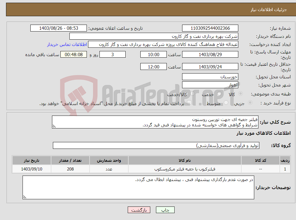 تصویر کوچک آگهی نیاز انتخاب تامین کننده-فیلتر جعبه ای جهت توربین روستون شرایط و گواهی های خواسته شده در پیشنهاد فنی قید گردد.