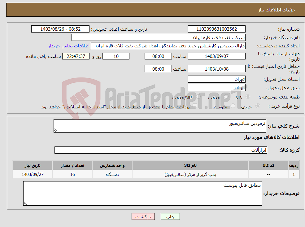 تصویر کوچک آگهی نیاز انتخاب تامین کننده-ترمودین سانتریفیوژ