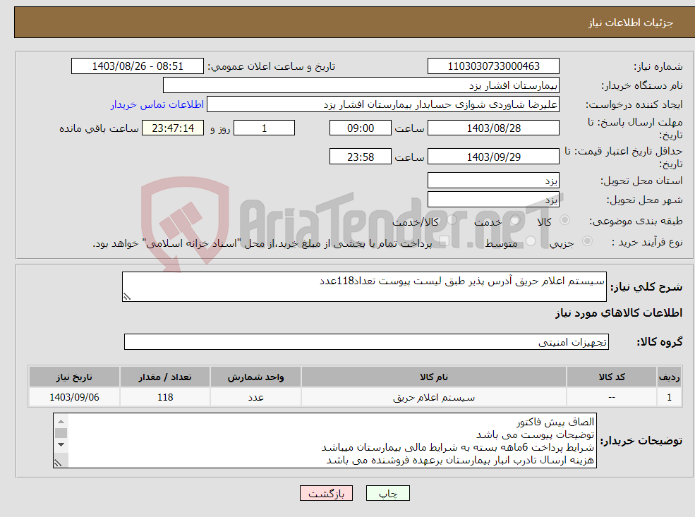 تصویر کوچک آگهی نیاز انتخاب تامین کننده-سیستم اعلام حریق آدرس پذیر طبق لیست پیوست تعداد118عدد