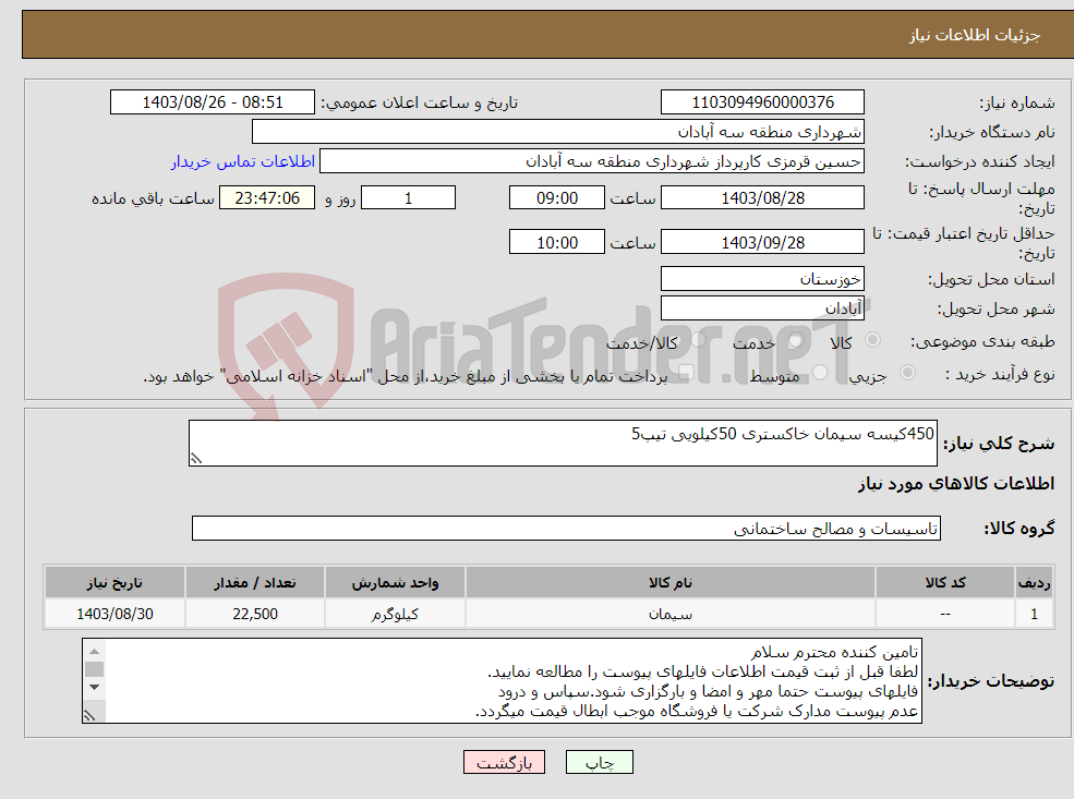 تصویر کوچک آگهی نیاز انتخاب تامین کننده-450کیسه سیمان خاکستری 50کیلویی تیپ5