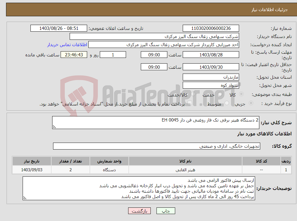تصویر کوچک آگهی نیاز انتخاب تامین کننده-2 دستگاه هیتر برقی تک فاز روغنی فن دار EH 0045