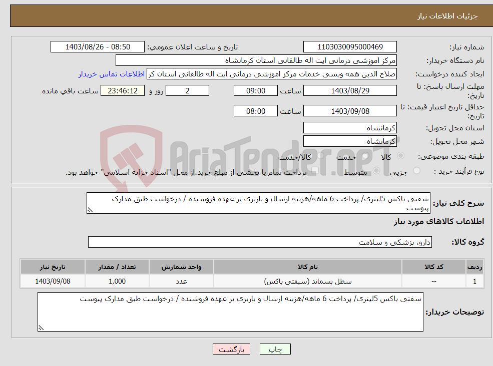 تصویر کوچک آگهی نیاز انتخاب تامین کننده-سفتی باکس 5لیتری/ پرداخت 6 ماهه/هزینه ارسال و باربری بر عهده فروشنده / درخواست طبق مدارک پیوست