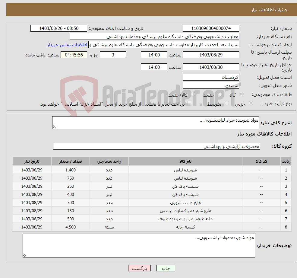 تصویر کوچک آگهی نیاز انتخاب تامین کننده-مواد شوینده-مواد لباشسویی...
