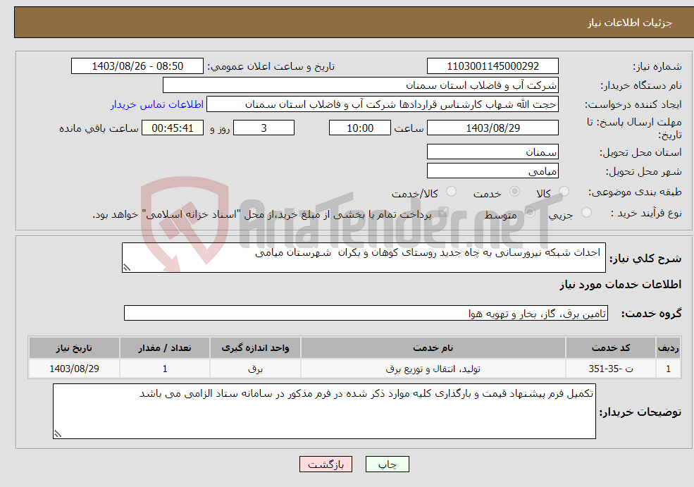 تصویر کوچک آگهی نیاز انتخاب تامین کننده- احداث شبکه نیرورسانی به چاه جدید روستای کوهان و بکران شهرستان میامی 