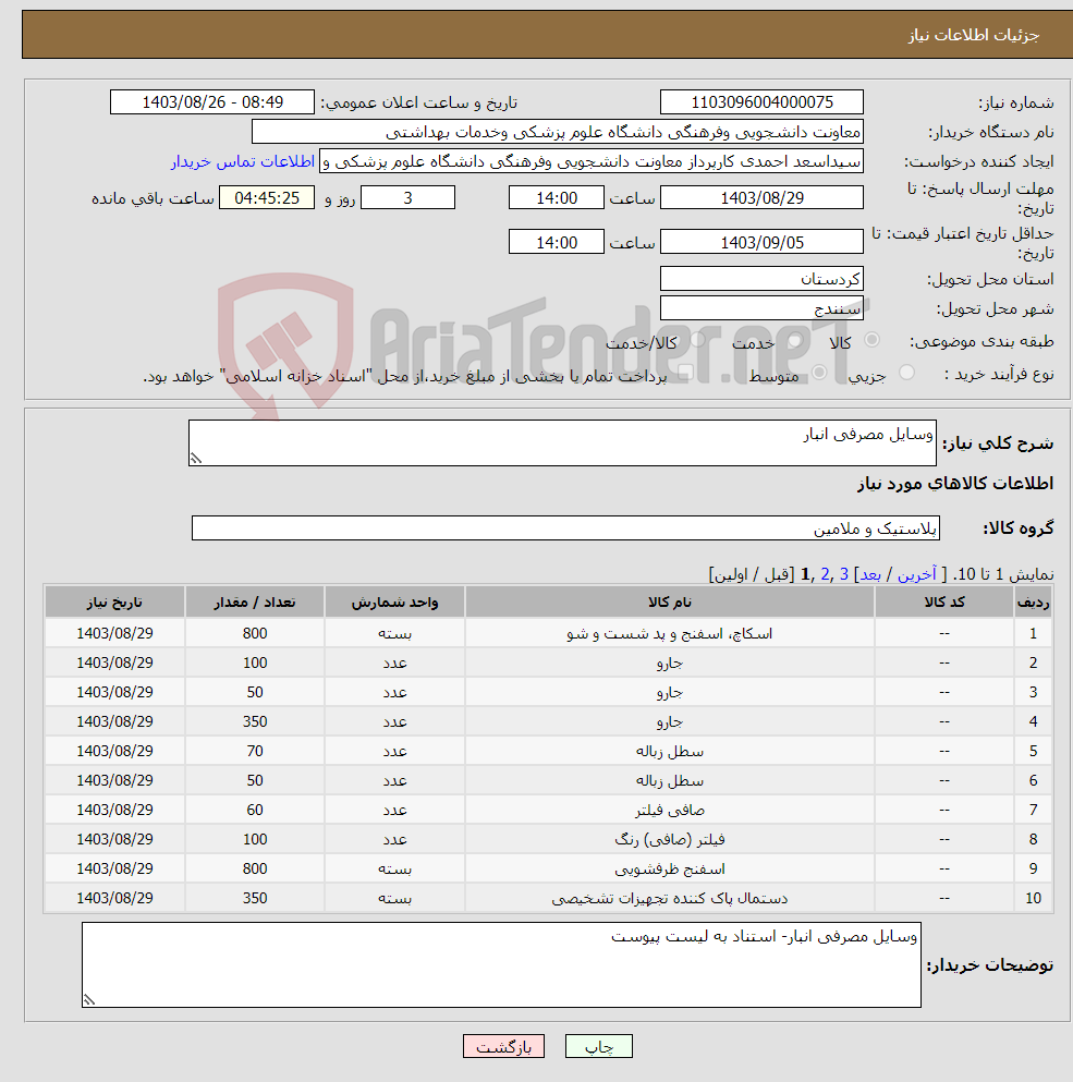 تصویر کوچک آگهی نیاز انتخاب تامین کننده-وسایل مصرفی انبار