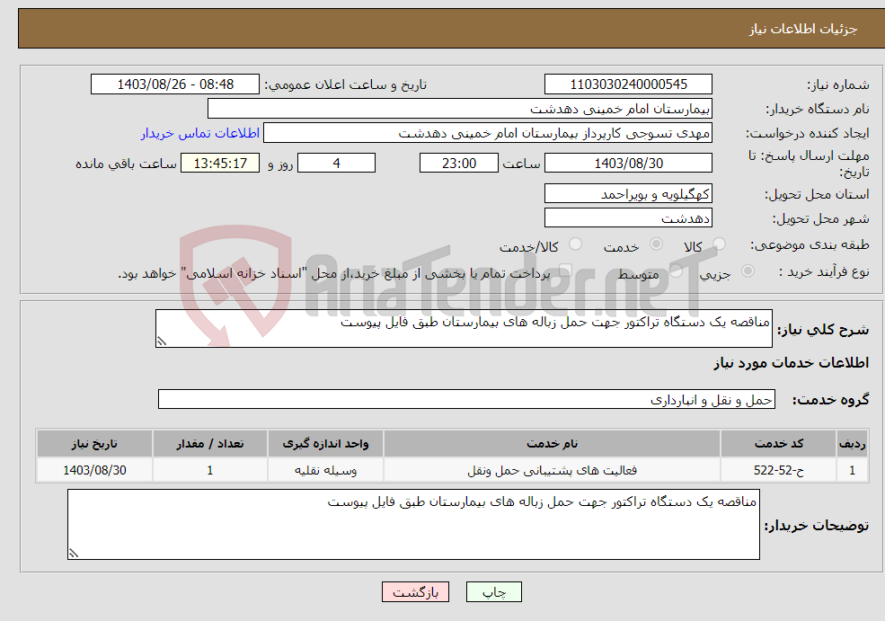 تصویر کوچک آگهی نیاز انتخاب تامین کننده-مناقصه یک دستگاه تراکتور جهت حمل زباله های بیمارستان طبق فایل پیوست