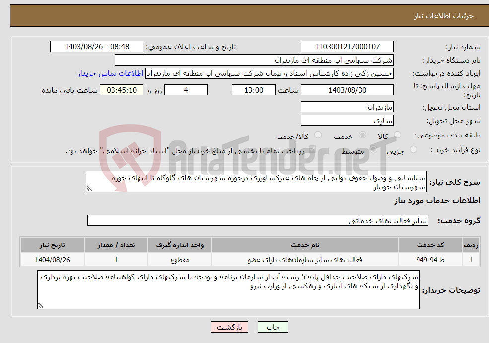 تصویر کوچک آگهی نیاز انتخاب تامین کننده-شناسایی و وصول حقوق دولتی از چاه های غیرکشاورزی درحوزه شهرستان های گلوگاه تا انتهای حوزه شهرستان جویبار