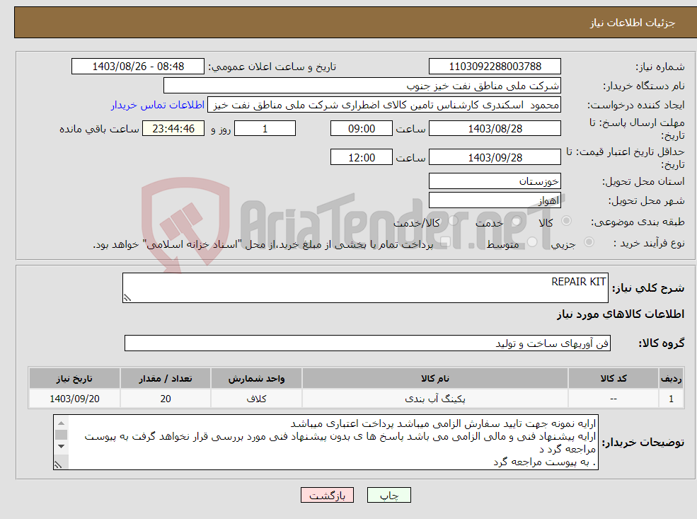 تصویر کوچک آگهی نیاز انتخاب تامین کننده-REPAIR KIT