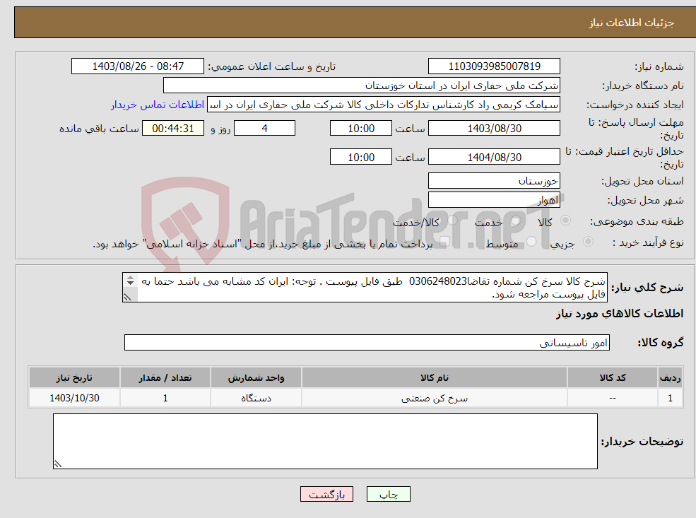 تصویر کوچک آگهی نیاز انتخاب تامین کننده-شرح کالا سرخ کن شماره تقاضا0306248023 طبق فایل پیوست . توجه: ایران کد مشابه می باشد حتما به فایل پیوست مراجعه شود. 