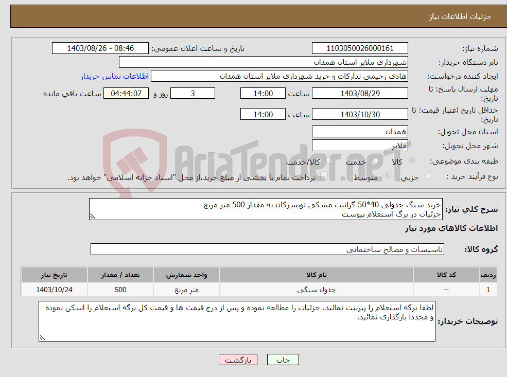 تصویر کوچک آگهی نیاز انتخاب تامین کننده-خرید سنگ جدولی 40*50 گرانیت مشکی تویسرکان به مقدار 500 متر مربع جزئیات در برگ استعلام پیوست 