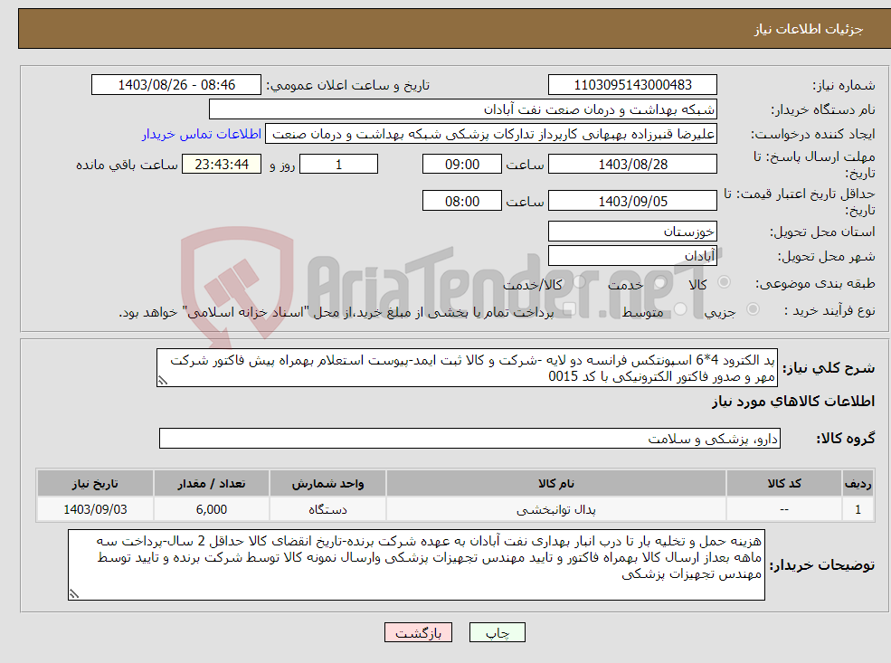 تصویر کوچک آگهی نیاز انتخاب تامین کننده-پد الکترود 4*6 اسپونتکس فرانسه دو لایه -شرکت و کالا ثبت ایمد-پیوست استعلام بهمراه پیش فاکتور شرکت مهر و صدور فاکتور الکترونیکی با کد 0015 