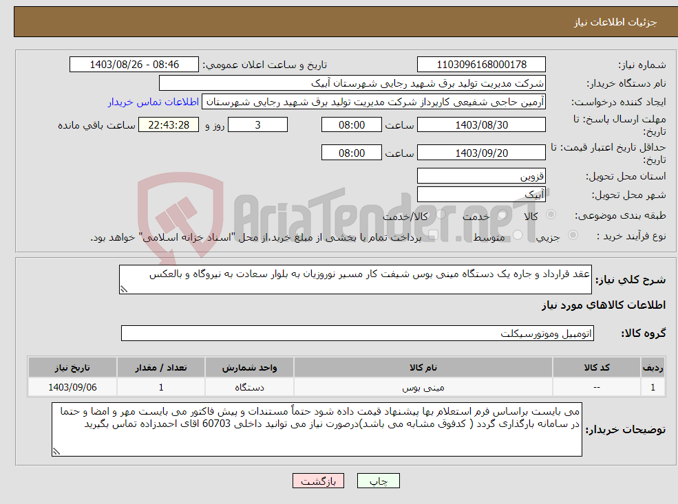 تصویر کوچک آگهی نیاز انتخاب تامین کننده-عقد قرارداد و جاره یک دستگاه مینی بوس شیفت کار مسیر نوروزیان به بلوار سعادت به نیروگاه و بالعکس