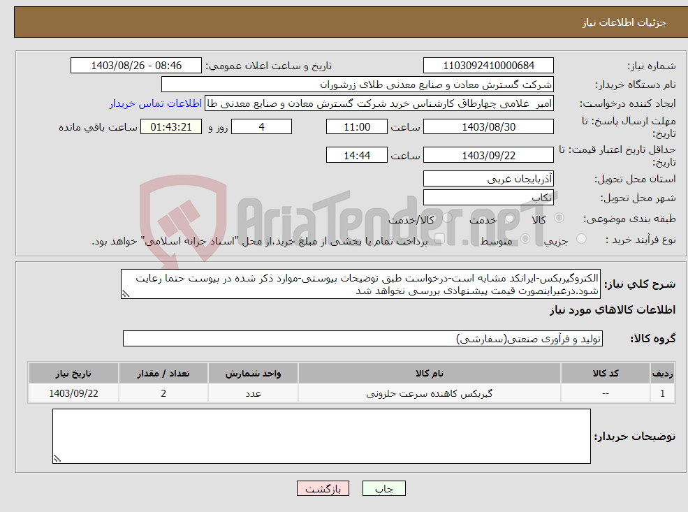 تصویر کوچک آگهی نیاز انتخاب تامین کننده-الکتروگیربکس-ایرانکد مشابه است-درخواست طبق توضیحات پیوستی-موارد ذکر شده در پیوست حتما رعایت شود.درغیراینصورت قیمت پیشنهادی بررسی نخواهد شد