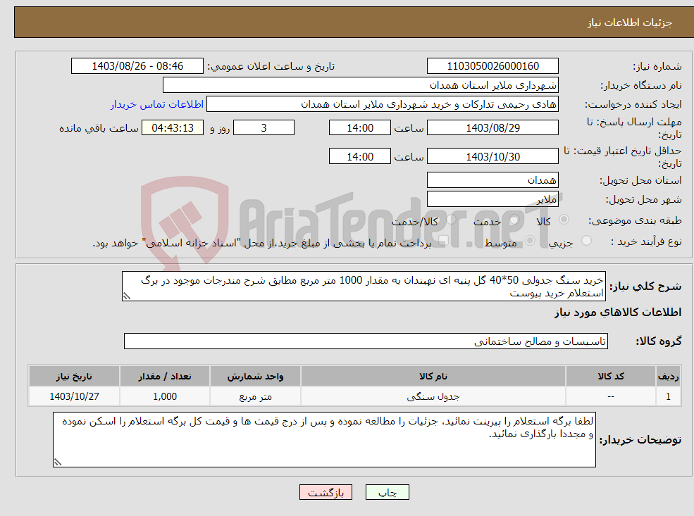تصویر کوچک آگهی نیاز انتخاب تامین کننده-خرید سنگ جدولی 50*40 گل پنبه ای نهبندان به مقدار 1000 متر مربع مطابق شرح مندرجات موجود در برگ استعلام خرید پیوست 