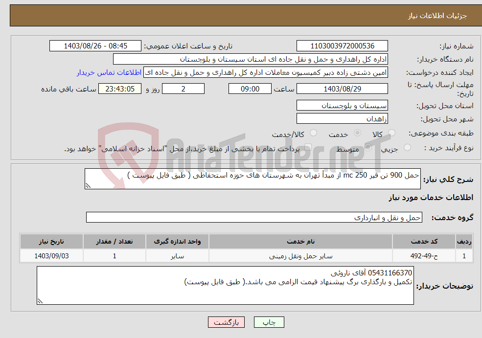 تصویر کوچک آگهی نیاز انتخاب تامین کننده-حمل 900 تن قیر 250 mc از مبدأ تهران به شهرستان های حوزه استحفاظی ( طبق فایل پیوست )