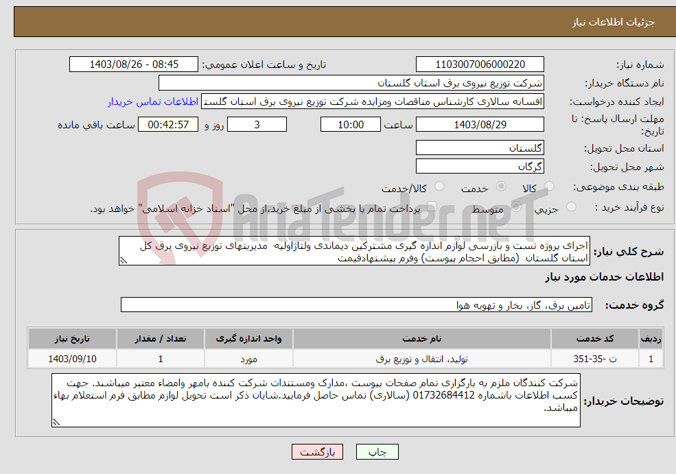 تصویر کوچک آگهی نیاز انتخاب تامین کننده-اجرای پروژه تست و بازرسی لوازم اندازه گیری مشترکین دیماندی ولتاژاولیه مدیریتهای توزیع نیروی برق کل استان گلستان (مطابق احجام پیوست) وفرم پیشنهادقیمت