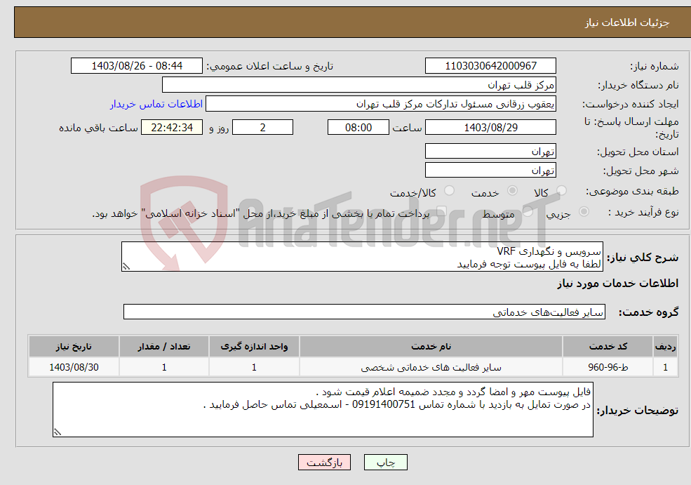 تصویر کوچک آگهی نیاز انتخاب تامین کننده-سرویس و نگهداری VRF لطفا به فایل پیوست توجه فرمایید 
