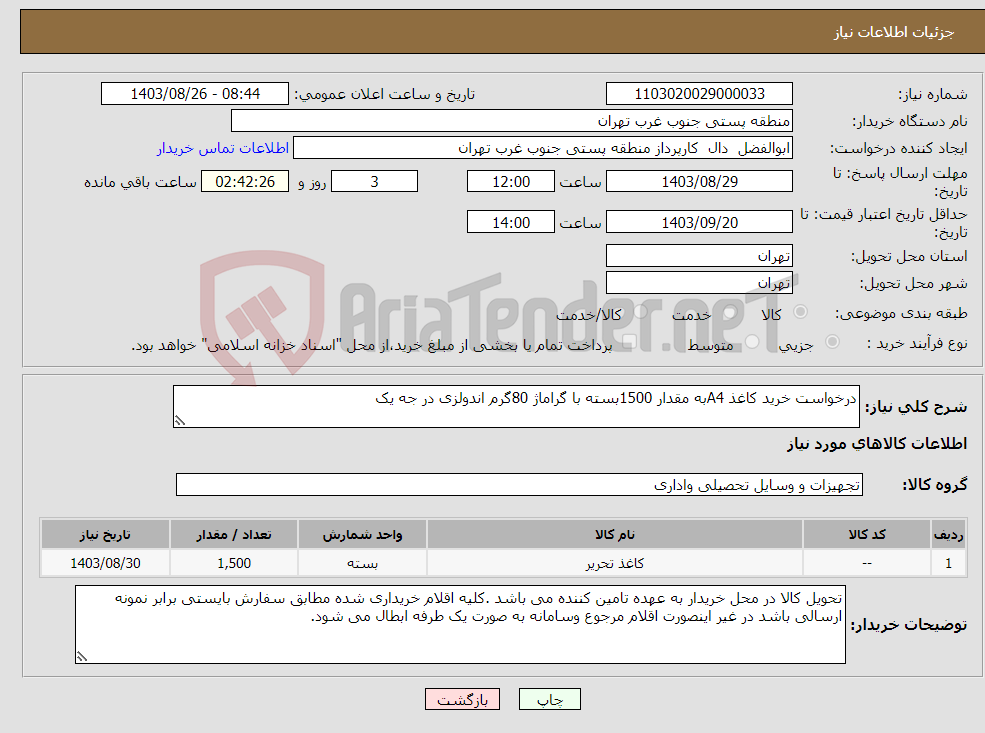 تصویر کوچک آگهی نیاز انتخاب تامین کننده-درخواست خرید کاغذ A4به مقدار 1500بسته با گراماژ 80گرم اندولزی در جه یک 