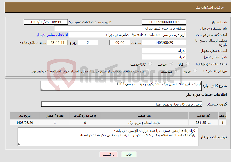 تصویر کوچک آگهی نیاز انتخاب تامین کننده-اجرای طرح های تامین برق مشترکین جدید - حجمی 1403