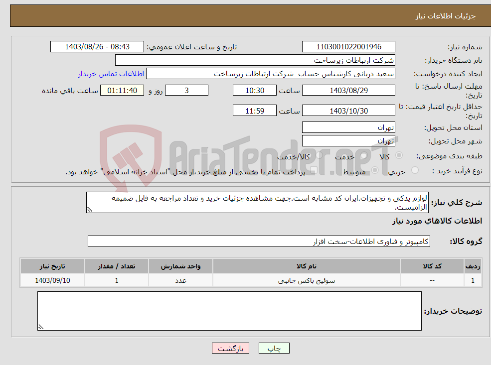 تصویر کوچک آگهی نیاز انتخاب تامین کننده-لوازم یدکی و تجهیزات.ایران کد مشابه است.جهت مشاهده جزئیات خرید و تعداد مراجعه به فایل ضمیمه الزامیست.