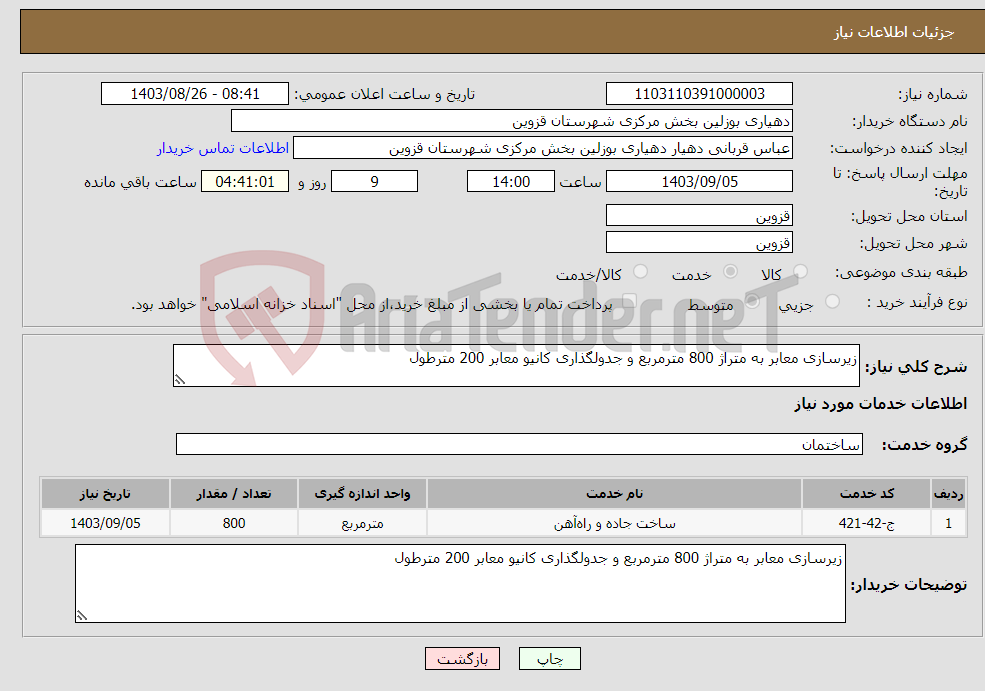 تصویر کوچک آگهی نیاز انتخاب تامین کننده-زیرسازی معابر به متراژ 800 مترمربع و جدولگذاری کانیو معابر 200 مترطول