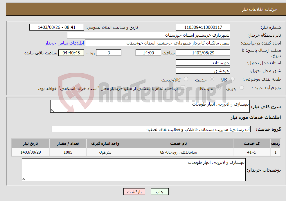 تصویر کوچک آگهی نیاز انتخاب تامین کننده-بهسازی و لایروبی انهار طویجات