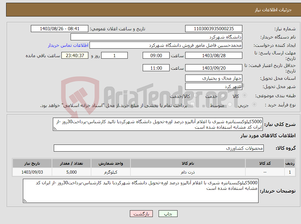 تصویر کوچک آگهی نیاز انتخاب تامین کننده-5000کیلوکنستانتره شیری با اعلام آنالیزو درصد اوره-تحویل دانشگاه شهرکردبا تائید کارشناس-پرداخت30روز -از ایران کد مشابه استفاده شده است
