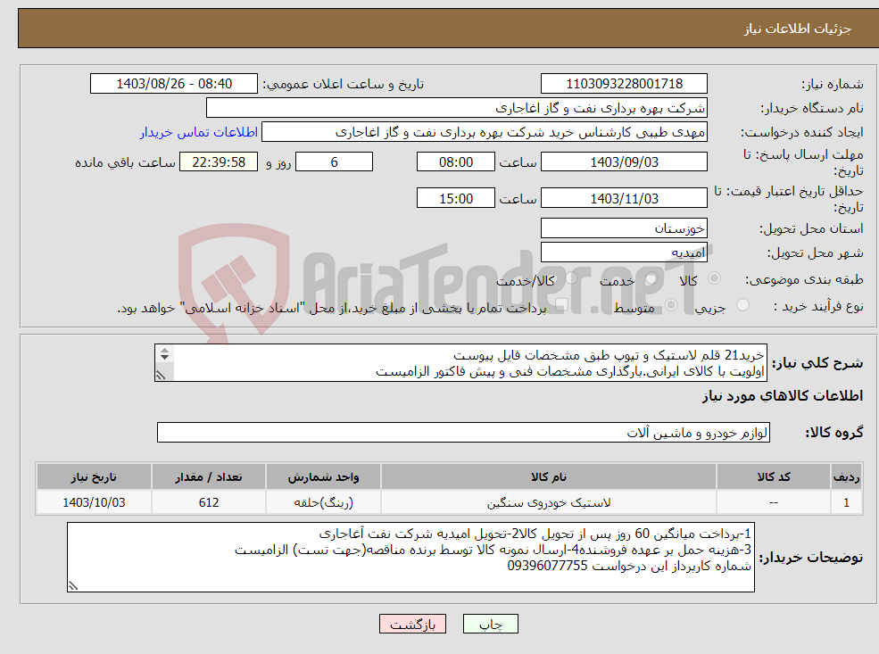 تصویر کوچک آگهی نیاز انتخاب تامین کننده-خرید21 قلم لاستیک و تیوپ طبق مشخصات فایل پیوست اولویت با کالای ایرانی.بارگذاری مشخصات فنی و پیش فاکتور الزامیست 