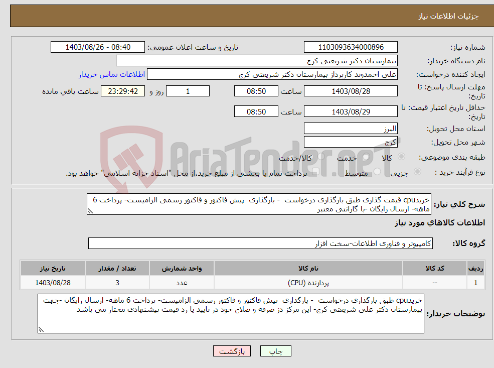 تصویر کوچک آگهی نیاز انتخاب تامین کننده-خریدcpu قیمت گذاری طبق بارگذاری درخواست - بارگذاری پیش فاکتور و فاکتور رسمی الزامیست- پرداخت 6 ماهه- ارسال رایگان -با گارانتی معتبر