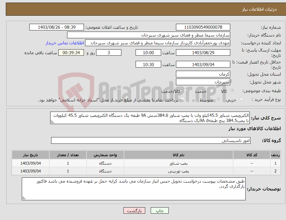 تصویر کوچک آگهی نیاز انتخاب تامین کننده-الکتروپمپ شناور 45.5کیلو وات با پمپ شناور 384.6شش 9A طبقه یک دستگاه الکتروپمپ شناور 45.5 کیلووات با پمپ384.5 پنچ طبقه9A dیک دستگاه