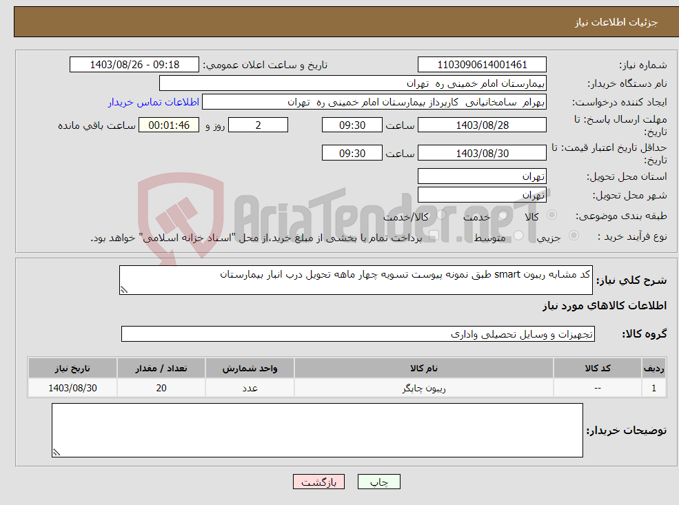 تصویر کوچک آگهی نیاز انتخاب تامین کننده-کد مشابه ریبون smart طبق نمونه پیوست تسویه چهار ماهه تحویل درب انبار بیمارستان 