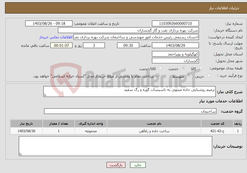 تصویر کوچک آگهی نیاز انتخاب تامین کننده-ترمیم روشنایی جاده منتهی به تاسیسات گوره و رگ سفید