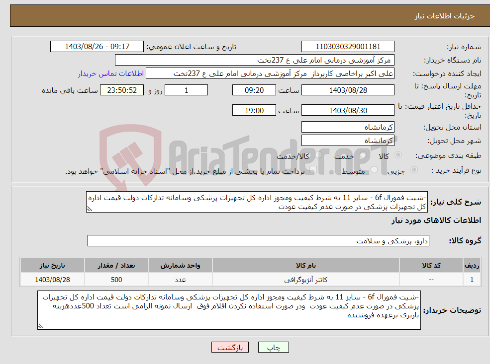تصویر کوچک آگهی نیاز انتخاب تامین کننده--شیت فمورال 6f - سایز 11 به شرط کیفیت ومجوز اداره کل تجهیزات پزشکی وسامانه تدارکات دولت قیمت اداره کل تجهیزات پزشکی در صورت عدم کیفیت عودت 
