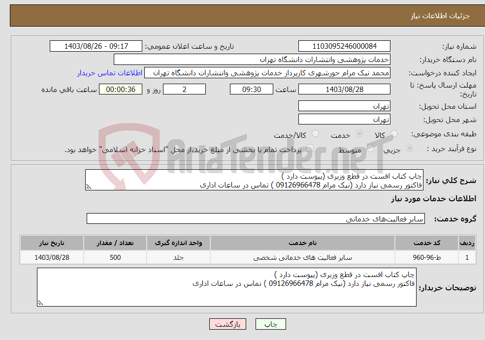 تصویر کوچک آگهی نیاز انتخاب تامین کننده-چاپ کتاب افست در قطع وزیری (پیوست دارد ) فاکتور رسمی نیاز دارد (نیک مرام 09126966478 ) تماس در ساعات اداری