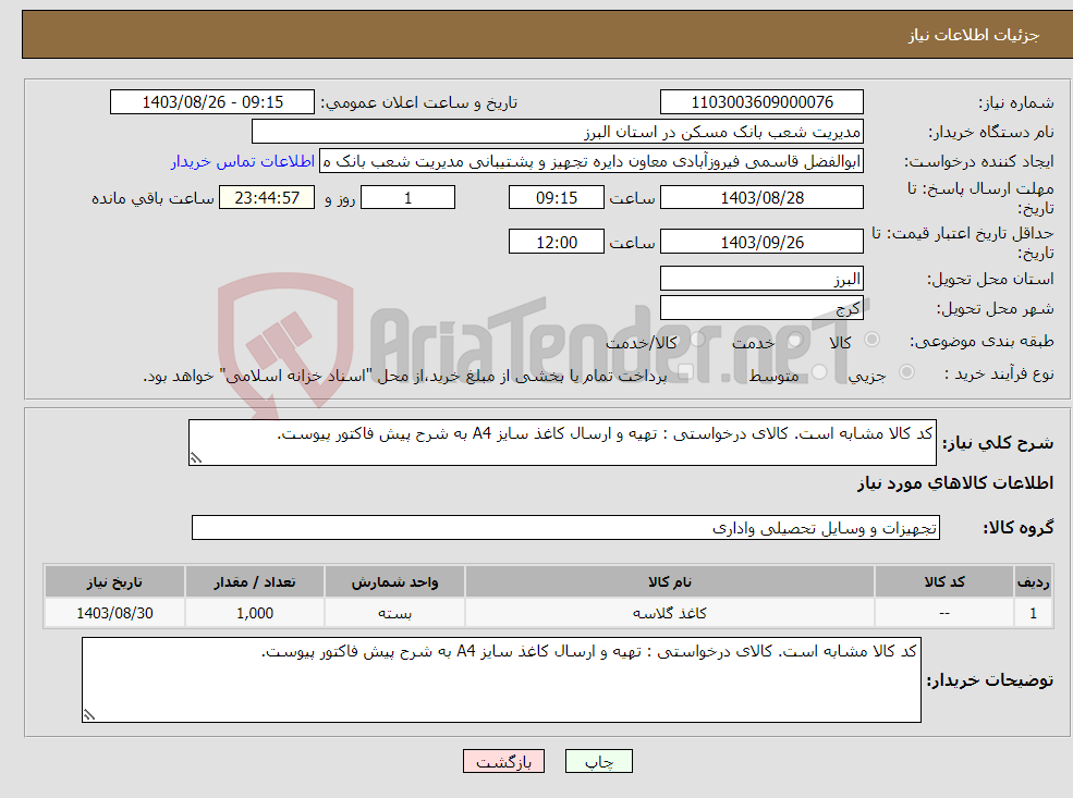 تصویر کوچک آگهی نیاز انتخاب تامین کننده-کد کالا مشابه است. کالای درخواستی : تهیه و ارسال کاغذ سایز A4 به شرح پیش فاکتور پیوست.