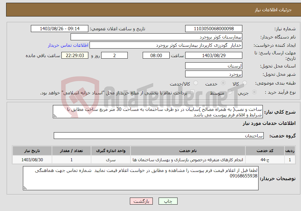تصویر کوچک آگهی نیاز انتخاب تامین کننده-ساخت و نصب( به همراه مصالح )سایبان در دو طرف ساختمان به مساحت 30 متر مربع ساخت مطابق با شرایط و اقلام فرم پیوست می باشد 