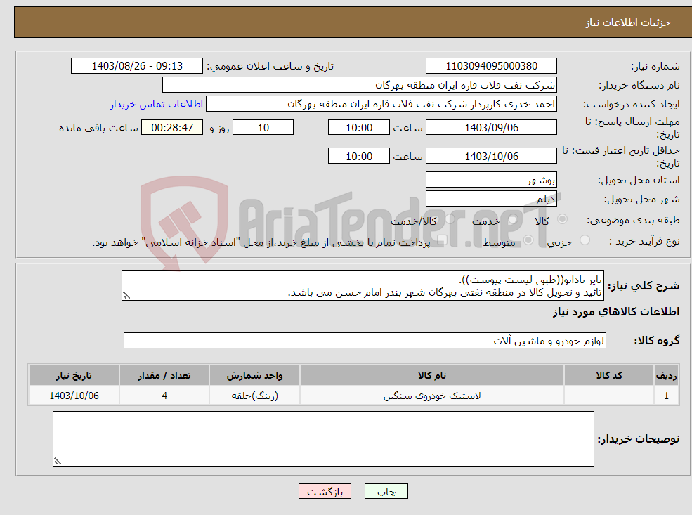 تصویر کوچک آگهی نیاز انتخاب تامین کننده-تایر تادانو((طبق لیست پیوست)). تائید و تحویل کالا در منطقه نفتی بهرگان شهر بندر امام حسن می باشد.