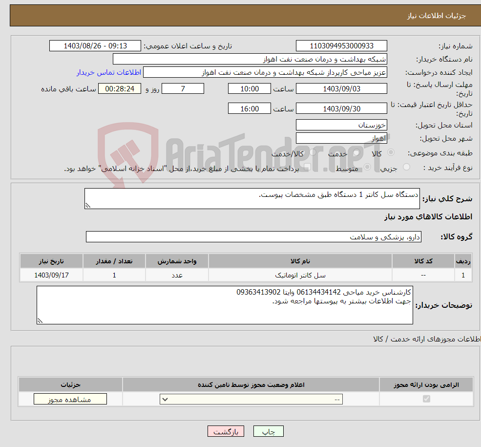 تصویر کوچک آگهی نیاز انتخاب تامین کننده-دستگاه سل کانتر 1 دستگاه طبق مشخصات پیوست.